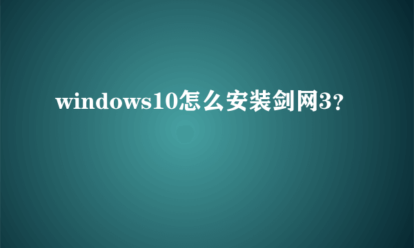 windows10怎么安装剑网3？