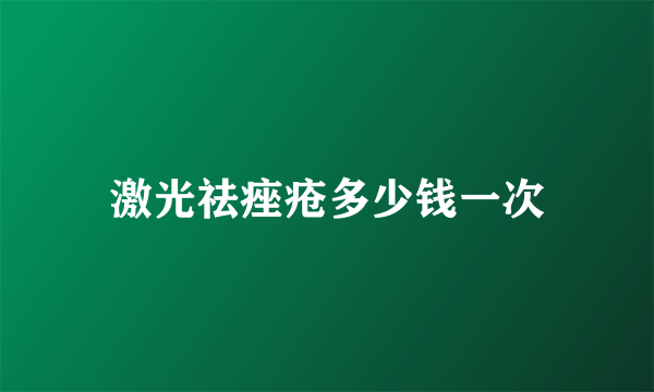 激光祛痤疮多少钱一次