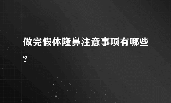 做完假体隆鼻注意事项有哪些?