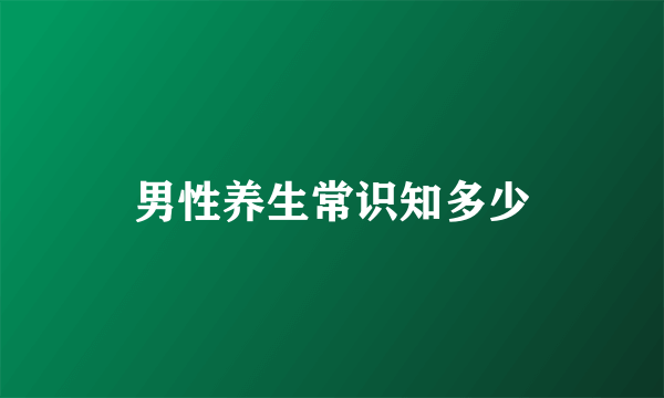 男性养生常识知多少