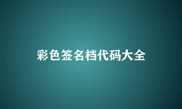 彩色签名档代码大全