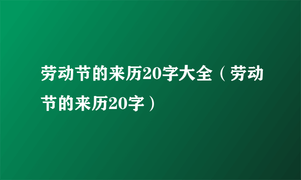 劳动节的来历20字大全（劳动节的来历20字）