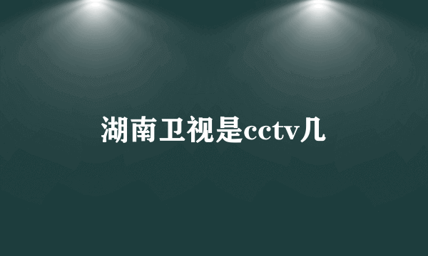 湖南卫视是cctv几