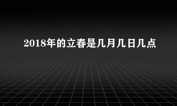 2018年的立春是几月几日几点