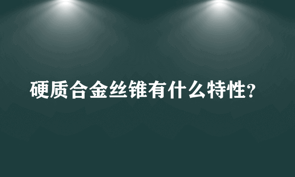 硬质合金丝锥有什么特性？