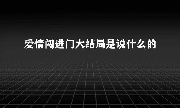 爱情闯进门大结局是说什么的