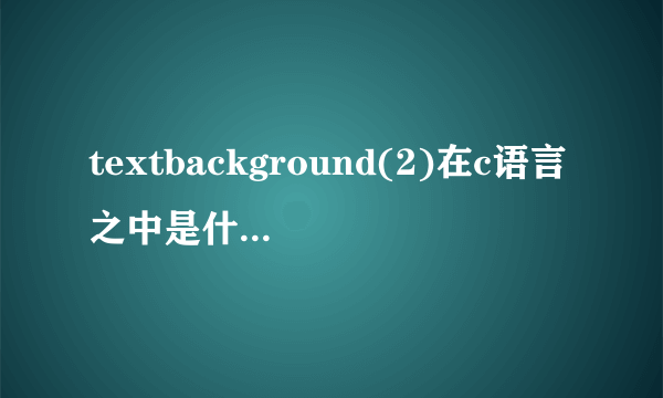 textbackground(2)在c语言之中是什么意思？