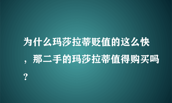 为什么玛莎拉蒂贬值的这么快，那二手的玛莎拉蒂值得购买吗？