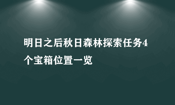 明日之后秋日森林探索任务4个宝箱位置一览