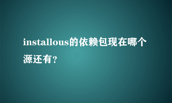 installous的依赖包现在哪个源还有？