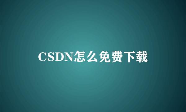 CSDN怎么免费下载