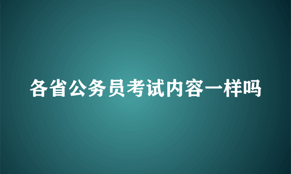 各省公务员考试内容一样吗