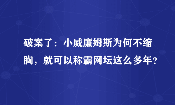 破案了：小威廉姆斯为何不缩胸，就可以称霸网坛这么多年？