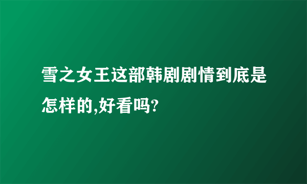 雪之女王这部韩剧剧情到底是怎样的,好看吗?