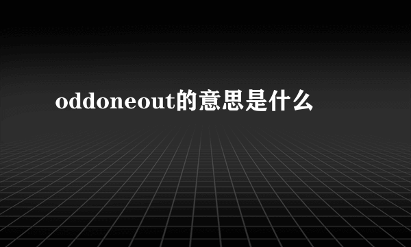 oddoneout的意思是什么