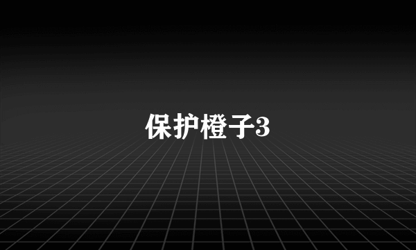 保护橙子3