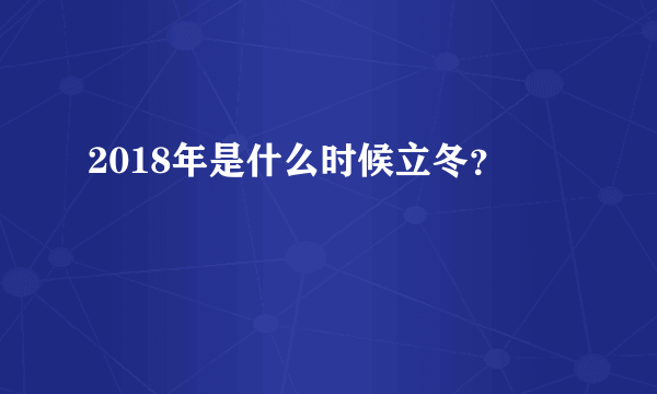 2018年是什么时候立冬？