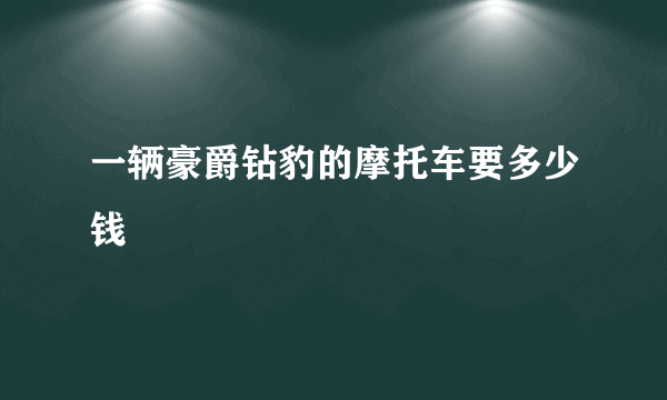 一辆豪爵钻豹的摩托车要多少钱