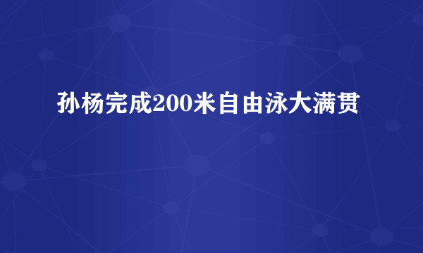 孙杨完成200米自由泳大满贯