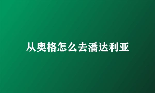 从奥格怎么去潘达利亚