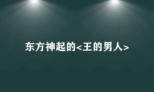 东方神起的<王的男人>