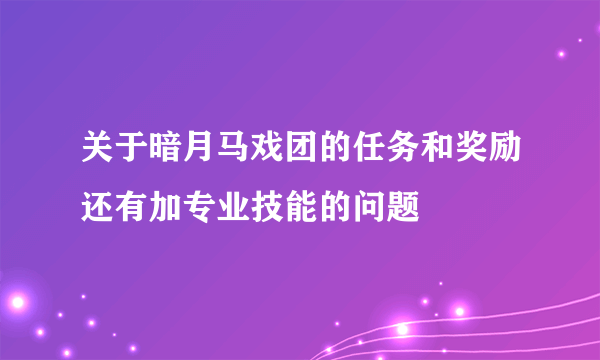 关于暗月马戏团的任务和奖励还有加专业技能的问题