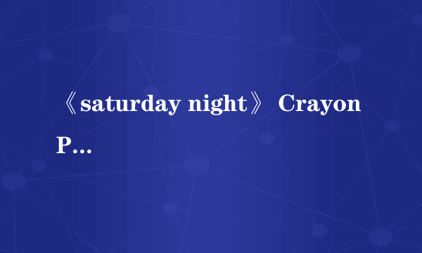 《saturday night》 Crayon Pop音译歌词