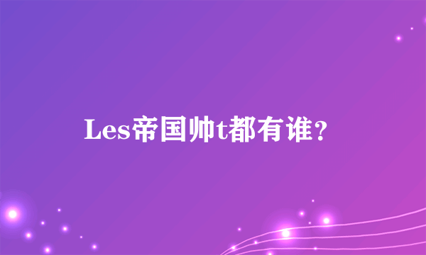 Les帝国帅t都有谁？