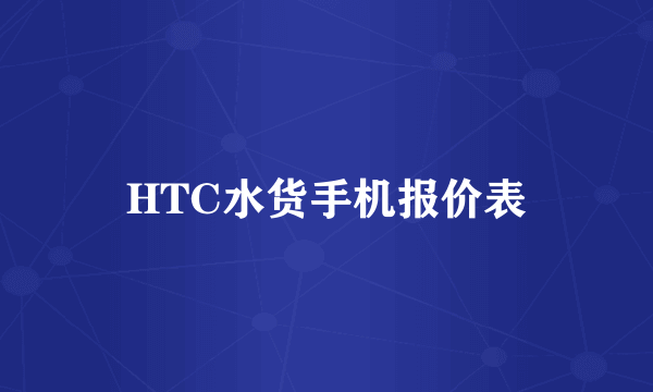 HTC水货手机报价表