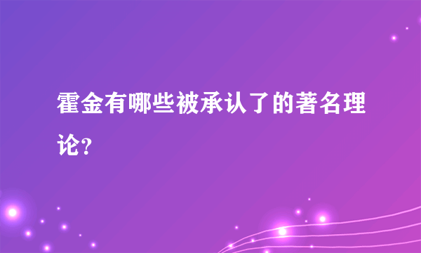 霍金有哪些被承认了的著名理论？