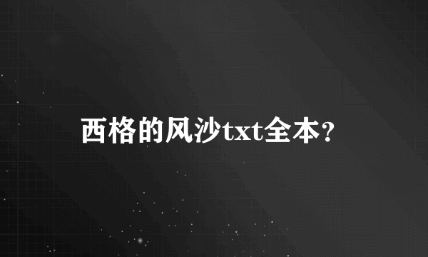 西格的风沙txt全本？