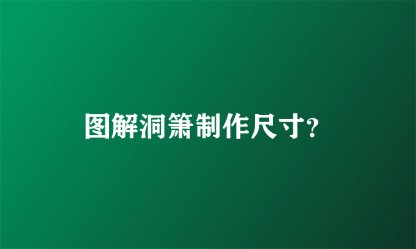 图解洞箫制作尺寸？