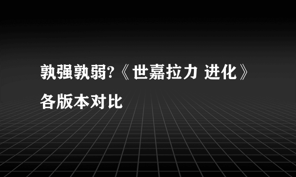 孰强孰弱?《世嘉拉力 进化》各版本对比