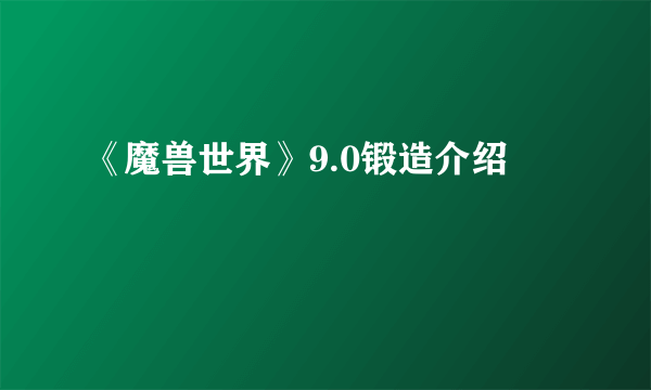 《魔兽世界》9.0锻造介绍