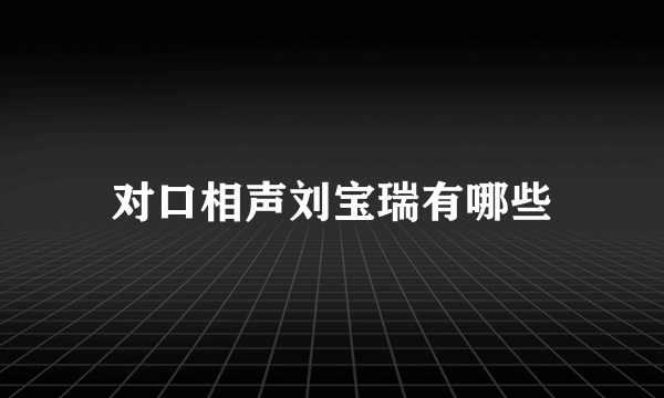 对口相声刘宝瑞有哪些