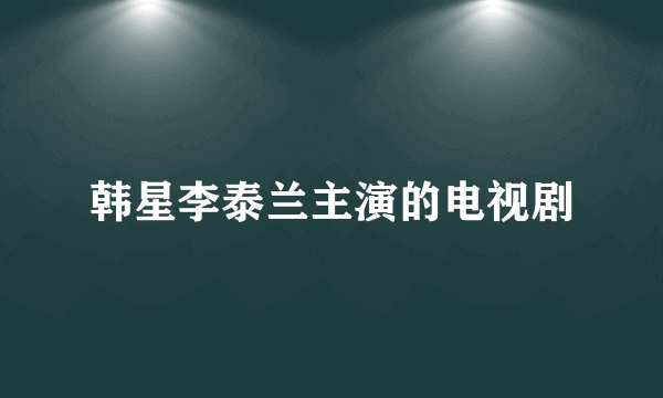 韩星李泰兰主演的电视剧