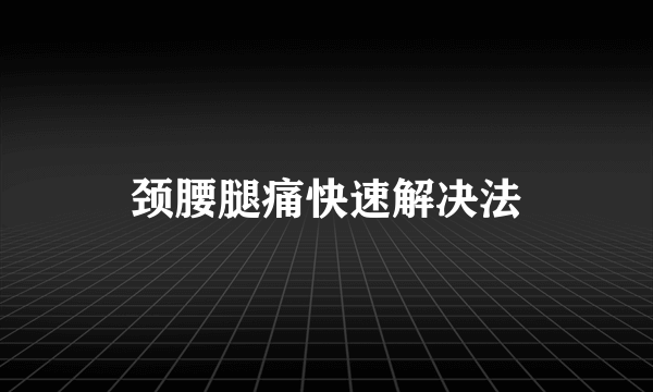 颈腰腿痛快速解决法