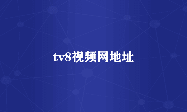 tv8视频网地址