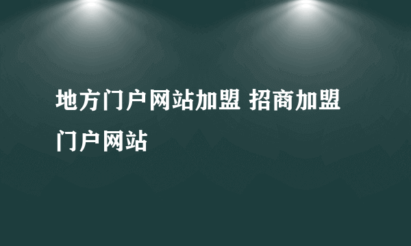 地方门户网站加盟 招商加盟门户网站