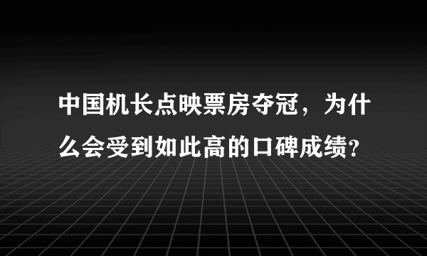 中国机长点映票房夺冠，为什么会受到如此高的口碑成绩？