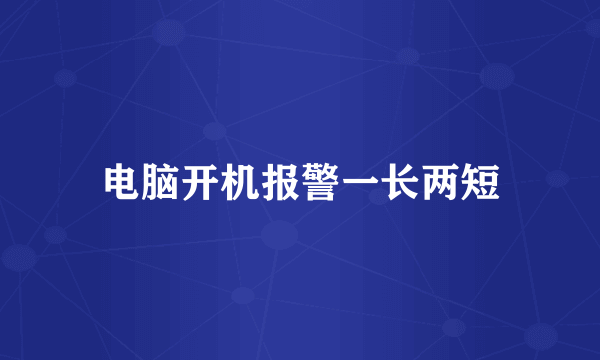 电脑开机报警一长两短