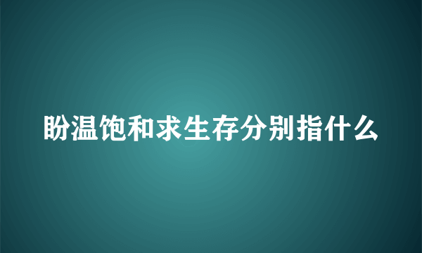 盼温饱和求生存分别指什么