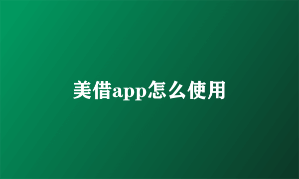 美借app怎么使用