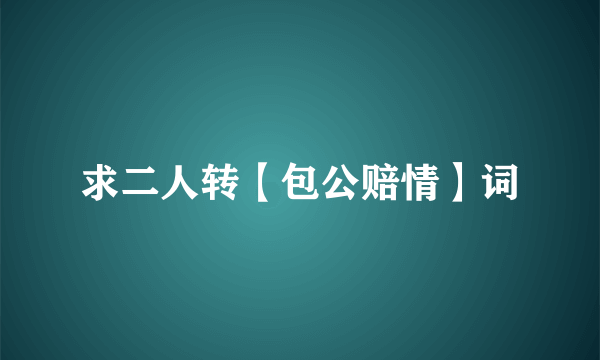 求二人转【包公赔情】词