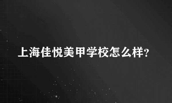 上海佳悦美甲学校怎么样？