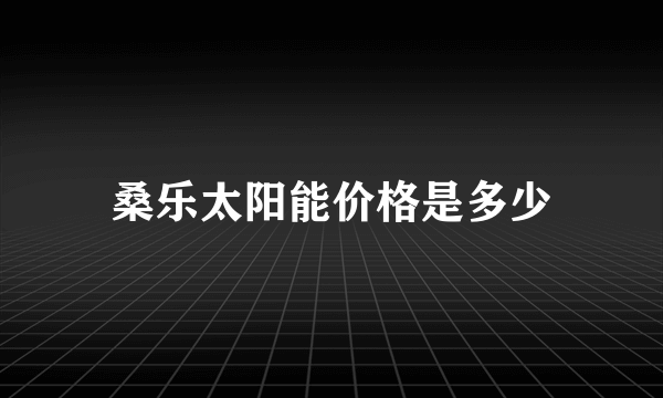 桑乐太阳能价格是多少