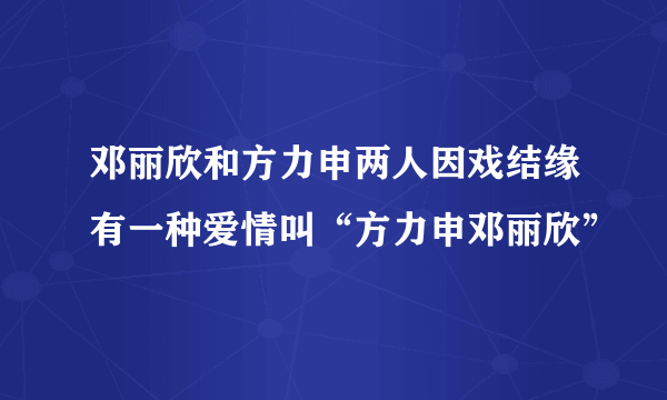 邓丽欣和方力申两人因戏结缘有一种爱情叫“方力申邓丽欣”