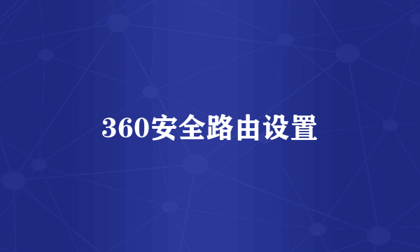 360安全路由设置