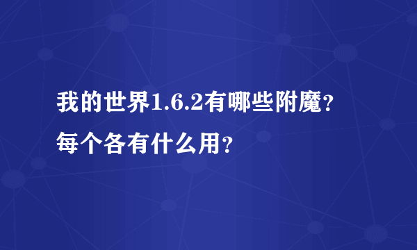 我的世界1.6.2有哪些附魔？每个各有什么用？