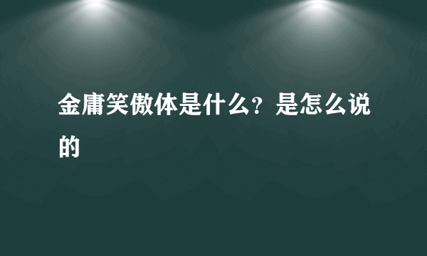 金庸笑傲体是什么？是怎么说的